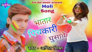 भातार पिचकारी घुसावे || होली गीत || अमित मिश्रा || New holi song || Amit Mishra || holi DJ mix new