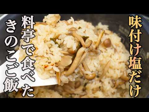 『きのこの旨み成分は焼き方で変化する』素材の味を120％引き出したシンプルだけど最高の【きのこご飯】