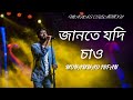 জানতে যদি চাও 💝 | Mohammad Irfan |Bengali song | Full audio | tranding video by manas studio 
