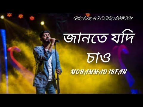 জানতে যদি চাও 💝 | Mohammad Irfan |Bengali song | Full audio | tranding video by manas studio ❤️