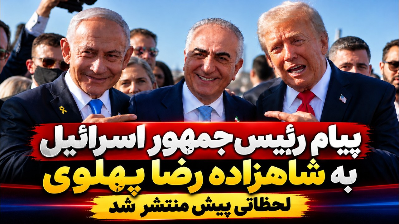 فوری | پیام جنجالی رئیس‌جمهور اسرائیل به شاهزاده رضا پهلوی؛ اتفاقی بزرگ در ر?
