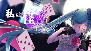 - アルセーヌ/ひろ坊 feat.初音ミク