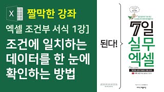 엑셀 조건부 서식 1강] 조건에 일치하는 데이터를 한 눈에 확인하는 방법 (자막)