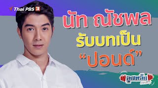 นัท ณัชพล รัตนมงคล รับบทเป็น "ปอนด์" l ลูกเหล็กเด็กชอบยก