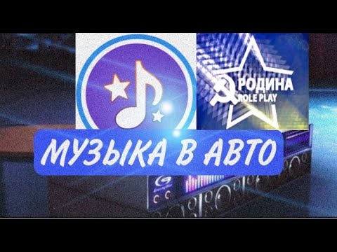 КАК ВКЛЮЧИТЬ МУЗЫКУ В НОВОМ ОБНОВЛЕНИЕ НА РОДИНА РП? GTA CRMP RODINA RP
