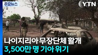 나이지리아 무장단체 활개 3,500만 명 기아 위기 / YTN