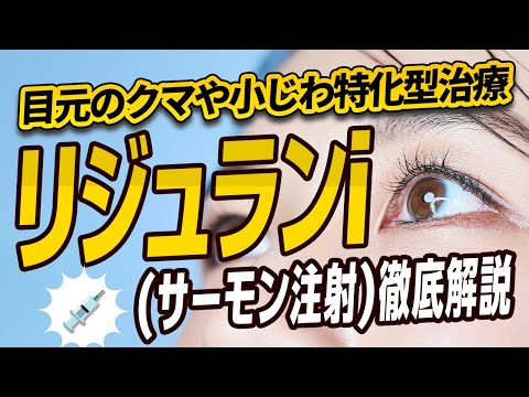 医学科 【院長解説】サーモン注射（リジュランi）の効果と副作用を徹底解説