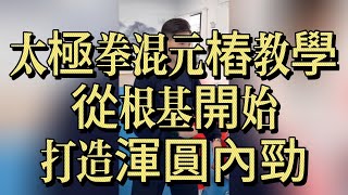 太極拳混元樁教學｜從根基開始，打造渾圓內勁！完整站樁技巧與呼吸法#太極拳 #混元樁 #太極教學 #站樁 #內功 #陳氏太極 #太極基本功 #Taichi #TaiChiChuan