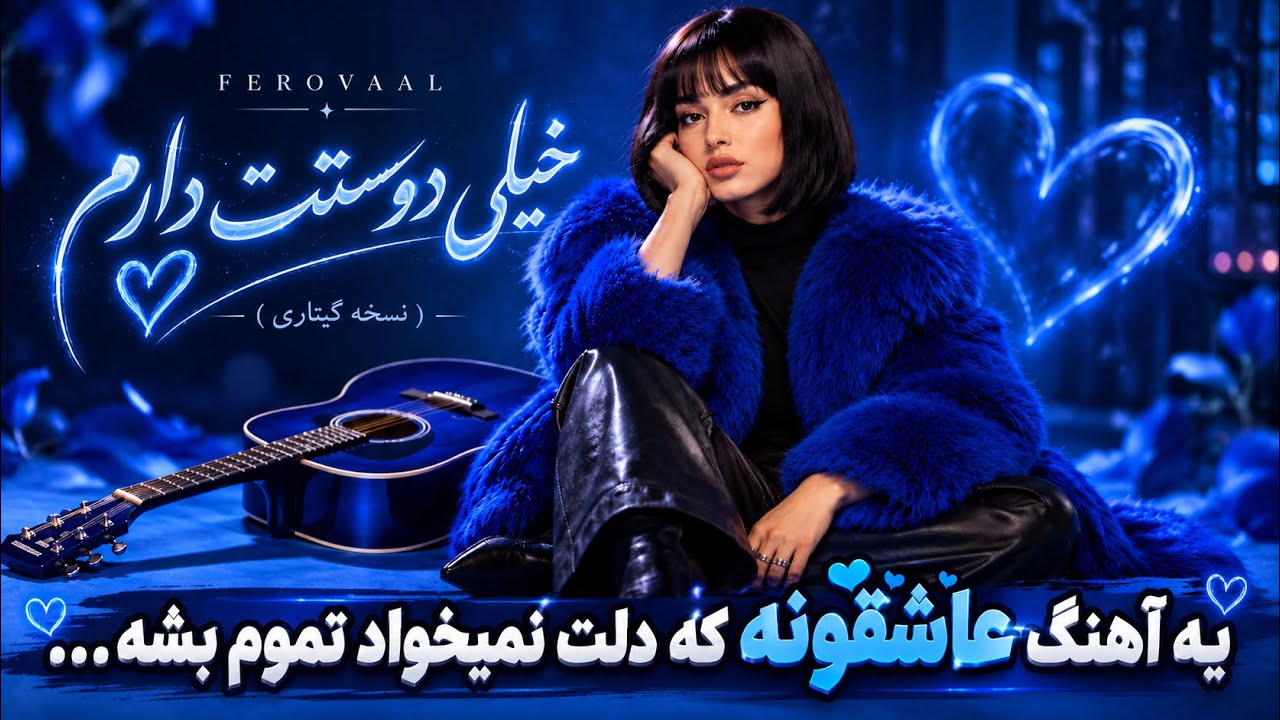 FEROVAAL - Kheili Doostet Daram (Guitar Version) | نسخه گیتاری آهنگ عاشقونه “خیلی دوستت دارم”💖🎧