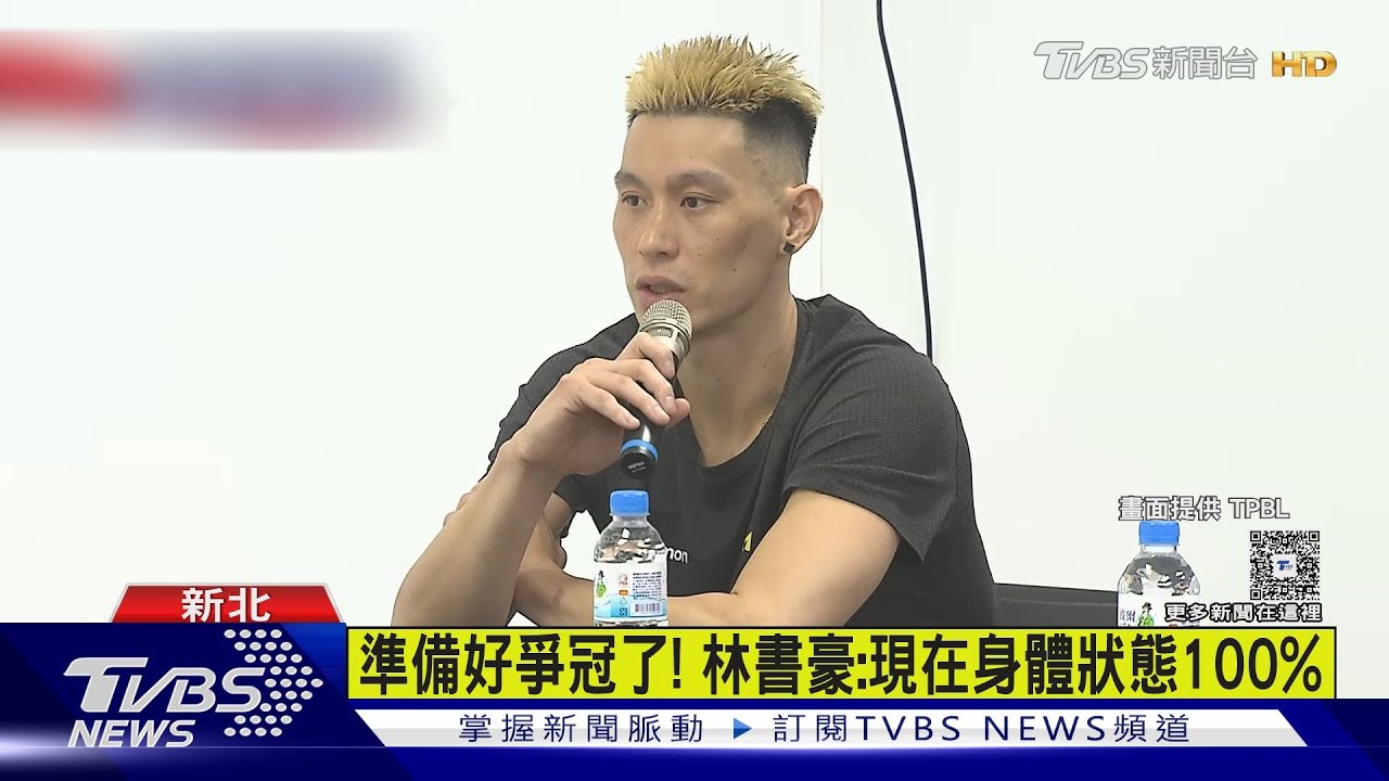 TPBL「國王vs.海神」爭冠 林書豪:準備肉搏戰