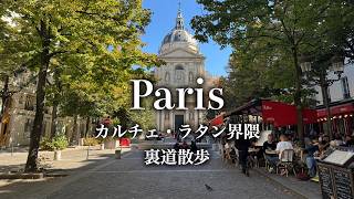 【パリ街歩き】本と教会と大学の街 カルチェ・ラタン