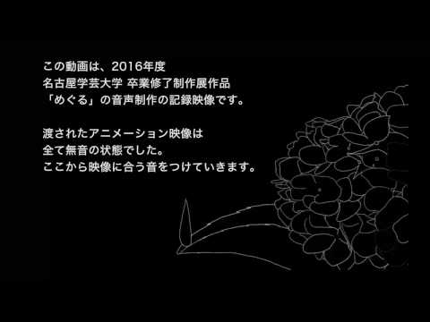 映像メディア学科 「めぐる」ドキュメント