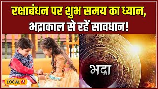 Rakshabandhan Bhadrakaal: रक्षाबंधन पर कब तक रहेगा भद्राकाल? इस मुहूर्त में बांधे राखी #local18