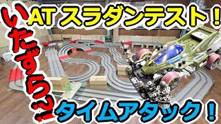 【ミニ四駆】新ATスラダンテスト！ MSフレキタイムアタックとチューン限定、モーターテストも！！  #2064