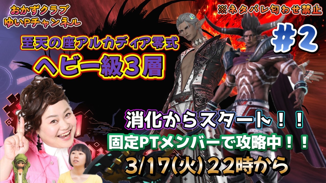 【FF14配信】【至天の座アルカディア零式ヘビー級3層】＃ 2ゆいPのFF14生配信【黄金のレガシー】【おかずクラブゆいP】【概要欄必読💛】※ネタバレ注意