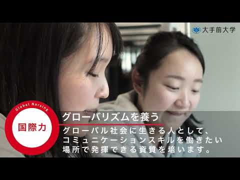 大手前大学 国際看護学部　紹介動画