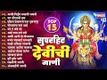 Top 15 Superhit Devichi Gaani अनादि निर्गुण प्रगटली भवा�