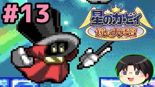 【実況】GBAのマルチプレイ対応探索型カービィ！星のカービィ鏡の大迷宮をツッコミ実況Part13【Switch2】