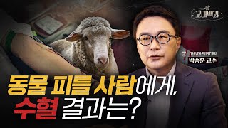 동물 피를 사람에게 수혈!? 인류의 염원 수혈에 숨겨진 역사 | 박종훈 교수 | 고대백과 EP 12