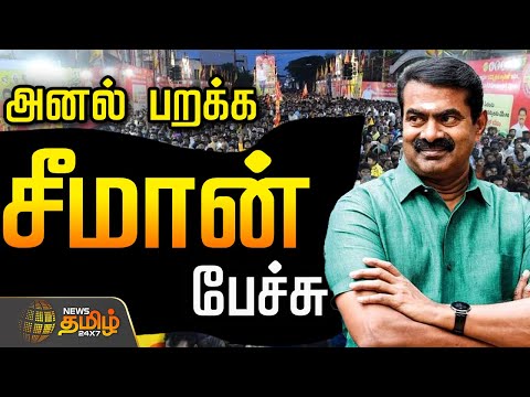 🔴LIVE :  பொதுக்கூட்டம் சீமான் உரை  | Seeman NTK | Seeman Speech | NTK Meeting