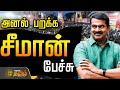 LIVE பொதுக்கூட்டம் சீமான் உரை Seeman NTK Seeman Speech N