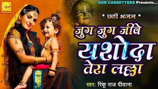 जुग जुग जीवे री यशोदा मैया तेरो ललना लिरिक्स | Jug Jug Jeeve Ri Yashoda Maiya Tero Lalna Lyrics.