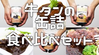 【牛タンの缶詰】フレンチシェフ×肉マイスターが贈る 牛タンの缶詰食べ比べセット「SIZZLE」＜商品紹介＞