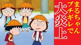 まる子がブチ切れしクラスメイトを殴りかかる 大炎上した ちびまる子ちゃん 第1090話の前田さんのクズ過ぎる行動とは برنامج تنزيل Mp3 الأكثر شعبية على الإنترنت