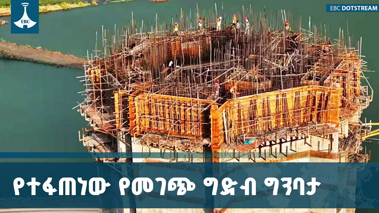 የመገጭ ግድብ ፕሮጀክት ግንባታ 78 በመቶ ደረሰ |Megech Dam | Gondar |ETV | EBC | EBCDOTSTREAM