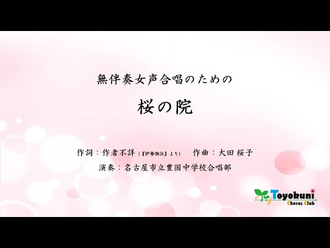 無伴奏女声合唱のための『桜の院』