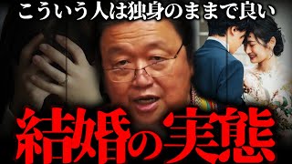 『結婚したら負け?』結婚が向いてる人の特徴は●●。人生の難易度が上がる行為です。【岡田斗司夫 切り抜き サイコパスおじさん】