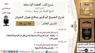 صورة 10 من 36 /شرح العقيدة الواسطية (شرح قديم)/كل شيء هالك إلا وجهه/صالح الفوزان/العقيدة/كبار العلماء