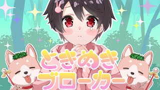 ときめきブローカー