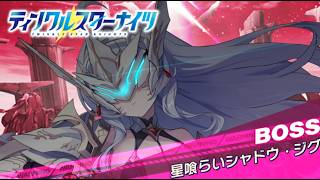 【クルスタ】ワールドレイド WORLD BOSS 星喰らい シャドウ・ジグ 4700億pt 特効150％  煌嶺・ルヴィネ無し【ティンクルスターナイツ】リベレーション・ペンタグラム
