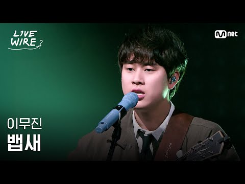 🔗이무진 - 뱁새ㅣ#라이브와이어 2화 | Mnet 250627 방송