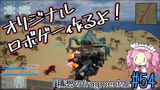 【ゲーム制作】オリジナルロボゲー作るよ！「積想のfragments」#54【UE5】