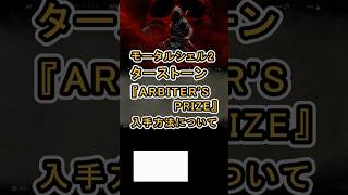 【Mortal Shell II モータルシェル2】 ターストーン 『ARBITER'S PRIZE』 の入手方法について紹介 #MortalShell2 #NoStaminaCombat