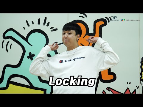 [청소년 콕스타 프로젝트] #1 락킹(Locking)강좌 - 유종인 강사님(런피플)