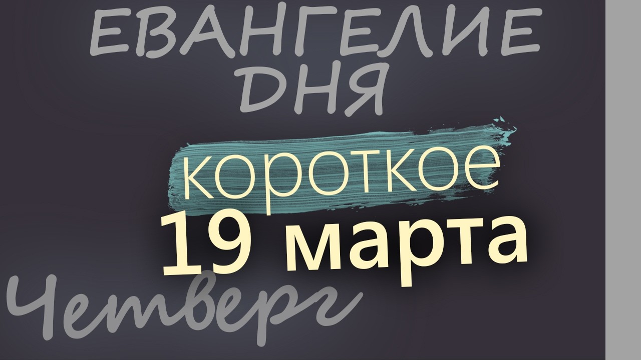 19 марта Четверг Великий пост День 25 Евангелие дня 2026 короткое!