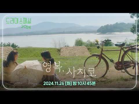 [티저] 우리도 친구가 될 수 있을까? [드라마 스페셜 2024 영복, 사치코] [KBS 드라마 스페셜 2024] | KBS 방송