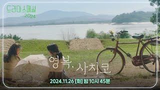 [티저] 우리도 친구가 될 수 있을까? [드라마 스페셜 2024 영복, 사치코] [KBS 드라마 스페셜 2024] | KBS 방송
