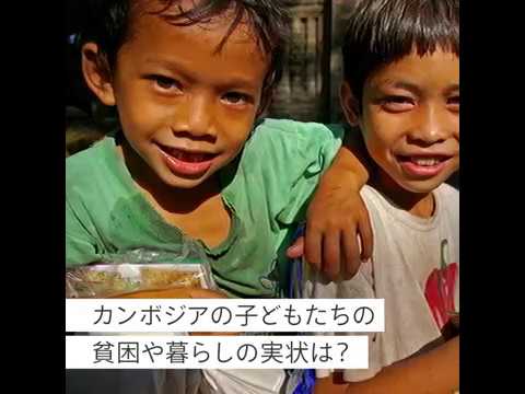 カンボジアの貧困の実状、子どもの生活や環境、私達にできる支援は？