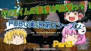 クソエイムの霊夢が狙撃っ？！「PUBG実況第２シーズン」　Part3