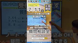 ４名限定！質問相談室 #気象予報士試験 #気象予報士スクール #気象予報士講座