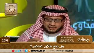 صورة 2591 - هل يقع طلاق الحائض؟ - الشيخ صالح الفوزان