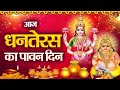 Dhanteras 2025 Special Kuber Ji Bhajan Mata Lakshmi Bhajan Dhanteras Bhajan धनतेरस भ�