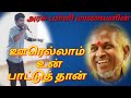 அரசு பள்ளி மாணவனின் ஊரெல்லாம் உன் பா�