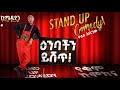 የለቅሶ ቤት ቡፌ ላይ ኬክ ምን ይሰራል Comedian Minale Yaregal New Standup Com
