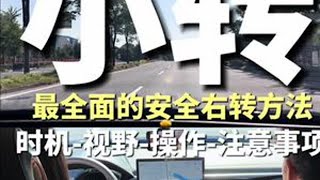 一条视频掌握安全右转弯的所有方法
