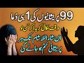 99 Problems 1 Solution | Tamam Masail Ka Hal Sirf Ek Wazifa | Shadeed Gurbat Se Nijat Ki Dua